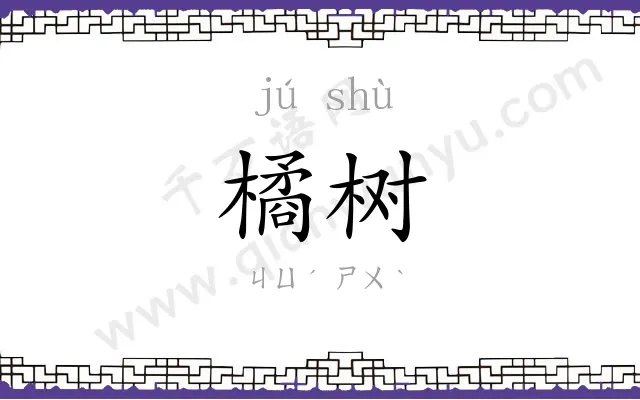 橘树