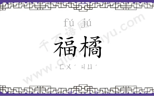 福橘