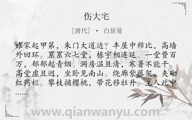《伤大宅》作者是唐代的白居易.本诗词属于悲愤;忧国;忧民类诗词.诗词全文约共168字.