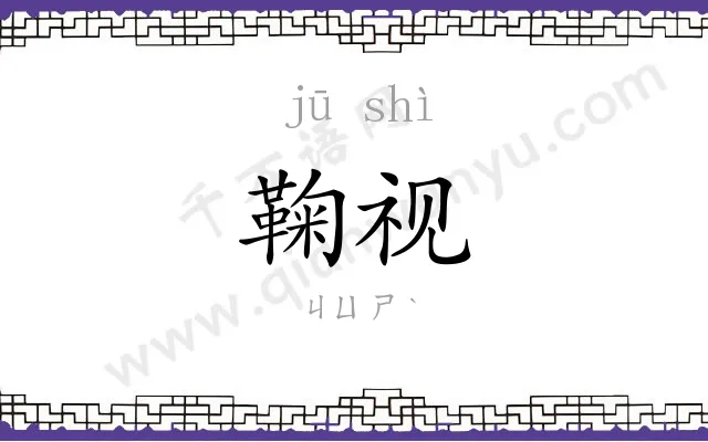 鞠视
