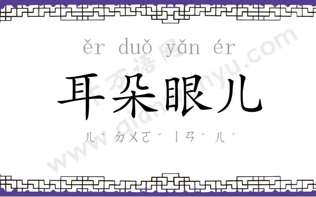 耳朵眼儿