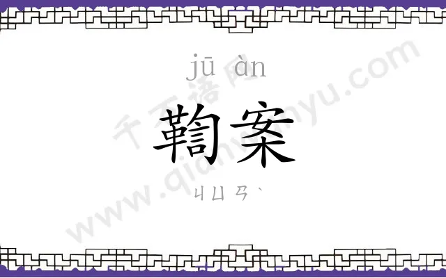鞫案