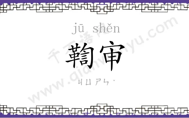 鞫审
