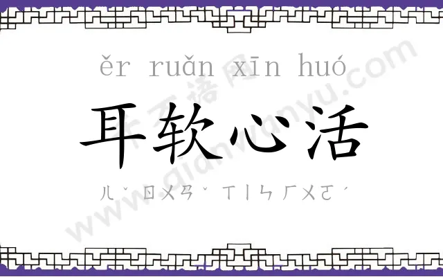 耳软心活