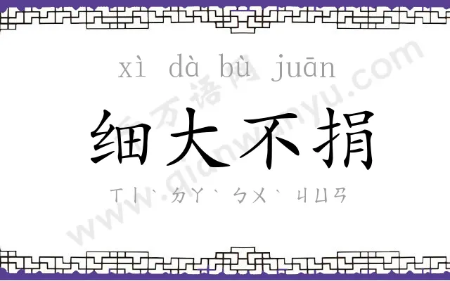 细大不捐 细大不捐