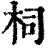 柌(清·印刷字体·康熙字典)