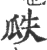 瓞(宋·印刷字体·广韵)
