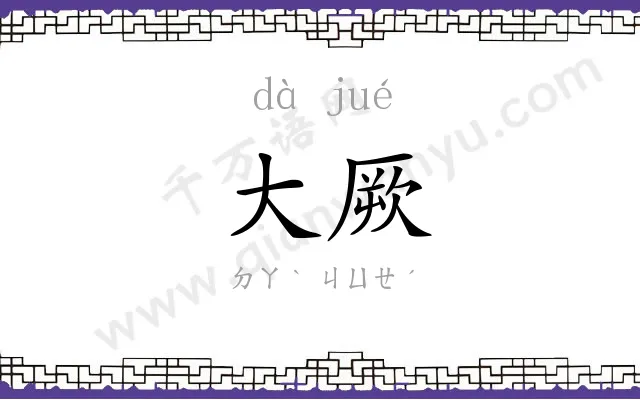 大厥