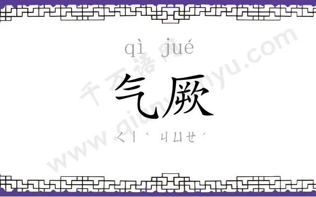 气厥
