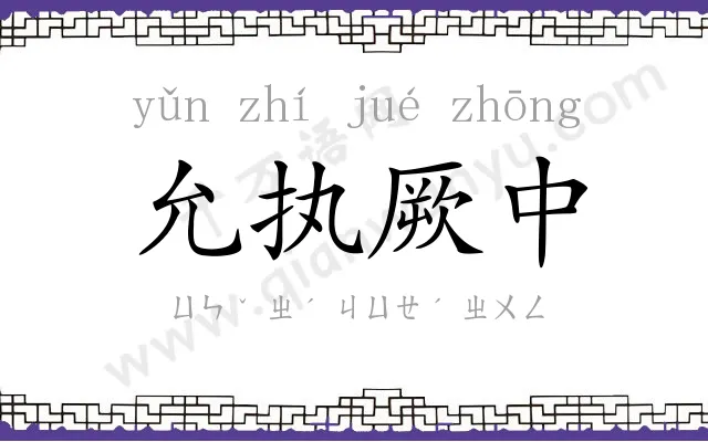 允执厥中 允执厥中