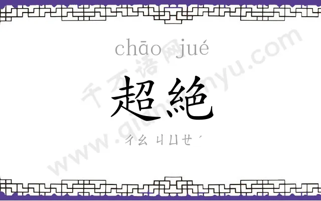 超絶