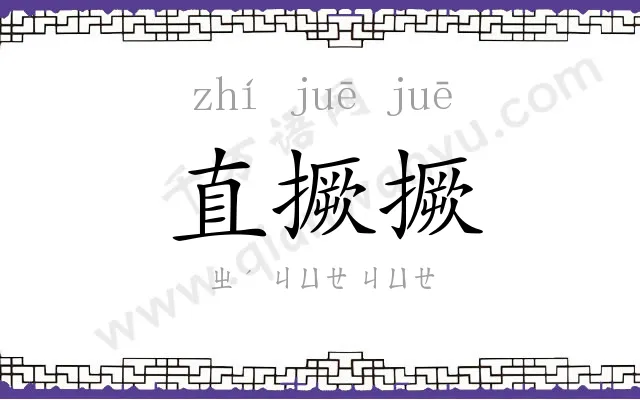 直撅撅