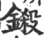 鎩(宋·印刷字体·广韵)