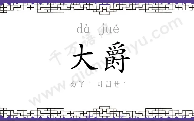 大爵