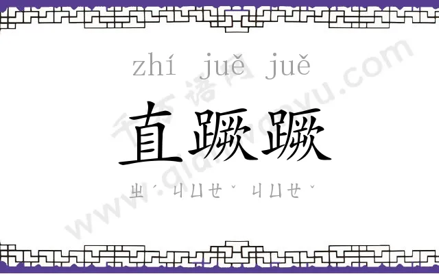 直蹶蹶