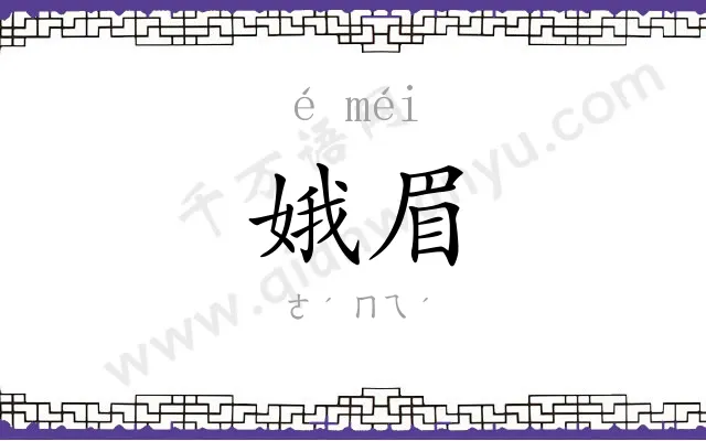 娥眉