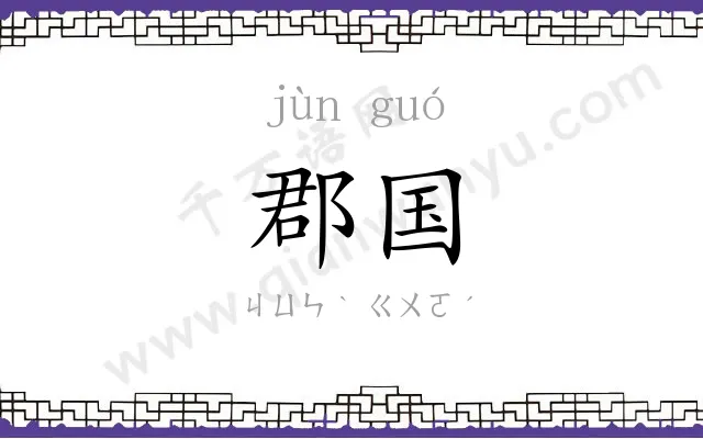 郡国