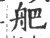 舥(宋·印刷字体·广韵)