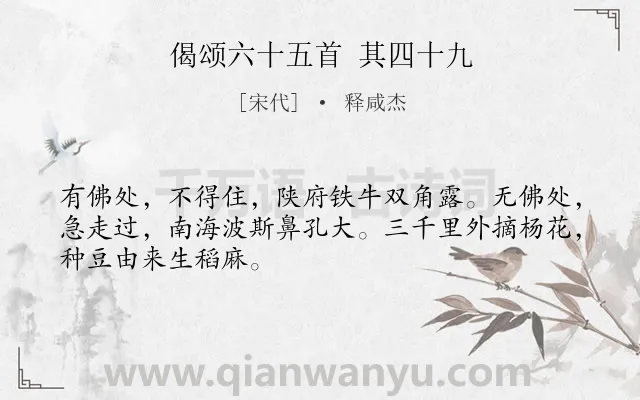 《偈颂六十五首 其四十九》作者是宋代的释咸杰.诗词全文约共48字.