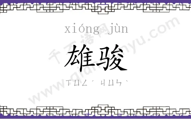 雄骏