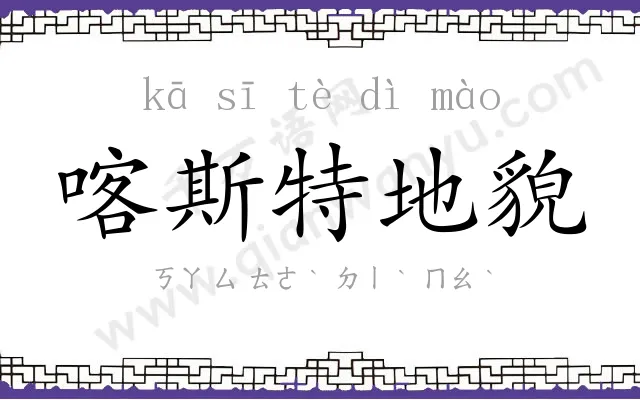 喀斯特地貌 喀斯特地貌