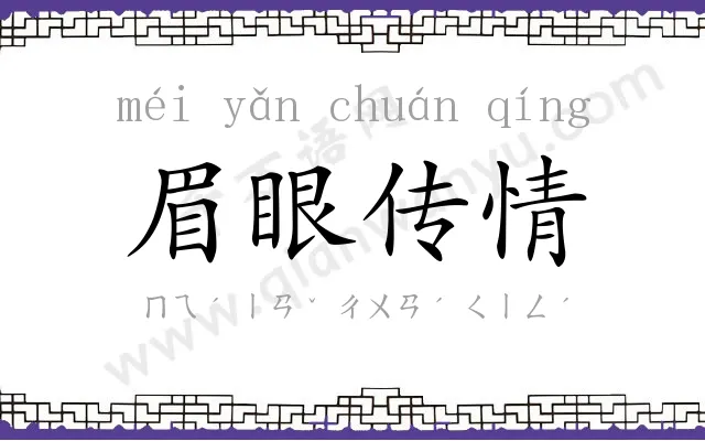 眉眼传情