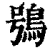 鴞(清·印刷字体·康熙字典)