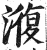 澓(明·印刷字体·洪武正韵)