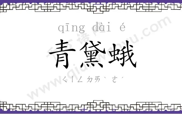 青黛蛾