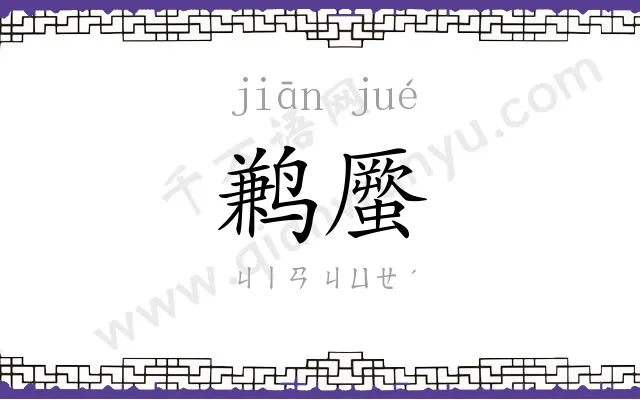 鹣蟨