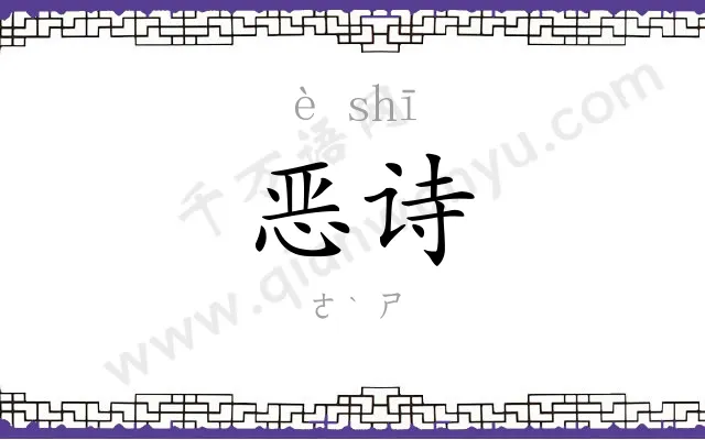 恶诗