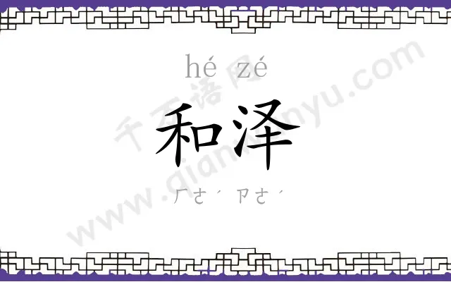 和泽