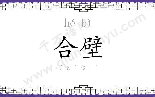 合壁