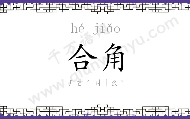 合角
