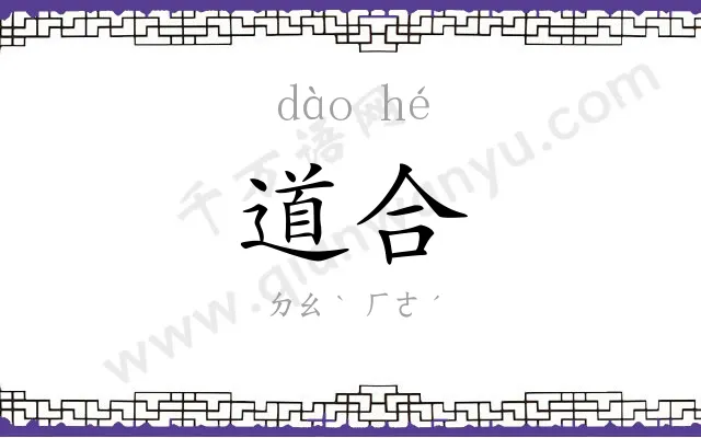 道合