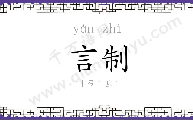 言制