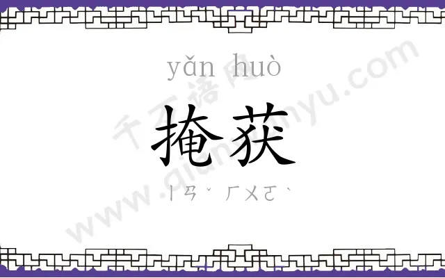 掩获