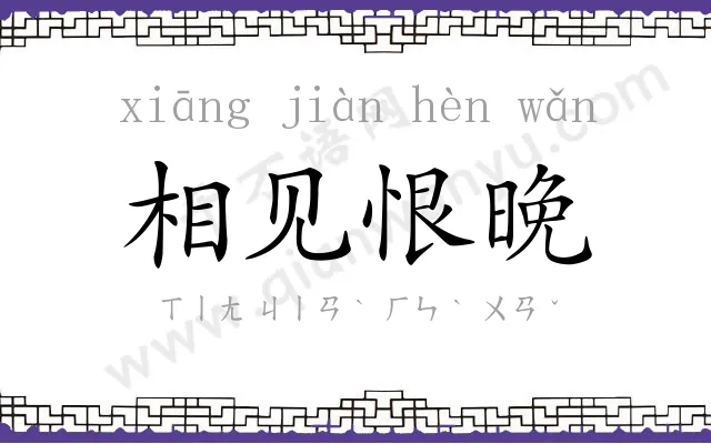 相见恨晚