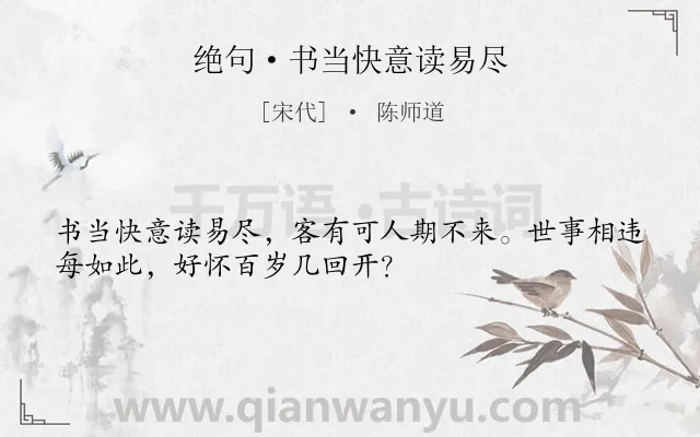 《绝句·书当快意读易尽》作者是宋代的陈师道.本诗词属于感叹;人生;哲理类诗词.诗词全文约共32字. 《绝句·书当快意读易尽》作者是宋代的陈师道.本诗词属于感叹;人生;哲理类诗词.诗词全文约共32字.