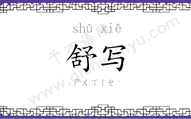 舒写