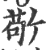 敬(宋·印刷字体·广韵)