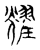 耀(宋·传抄·古文四声韵)