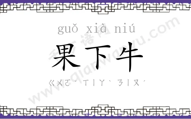 果下牛