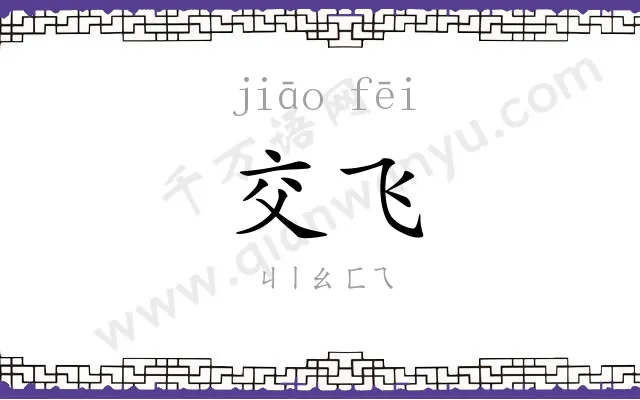 交飞
