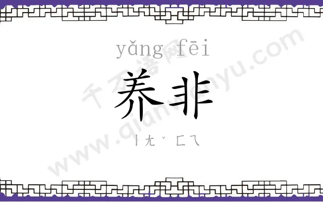 养非