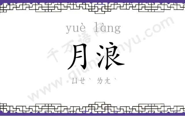 月浪
