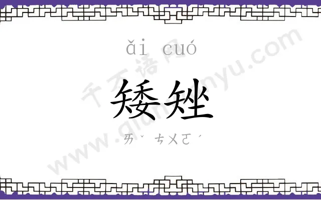 矮矬