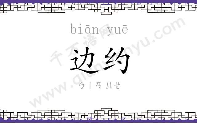 边约