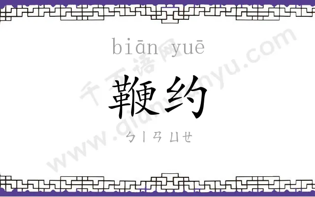 鞭约