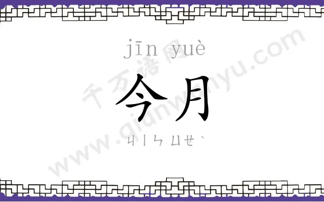 今月